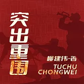 突出重圍 (有聲書)