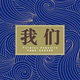 我們 (有聲書)