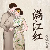 滿江紅 (有聲書)