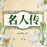 名人傳 (有聲書)