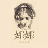 娜娜 (有聲書)