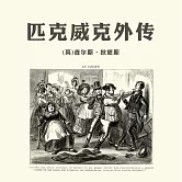 匹克威克外傳 (有聲書)