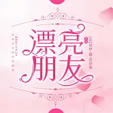 漂亮朋友 (有聲書)