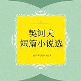 契訶夫短篇小說選 (有聲書)