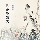 且介亭雜文 (有聲書)