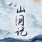 山月記 (有聲書)