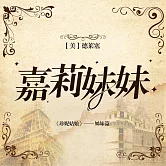 嘉莉妹妹 (有聲書)
