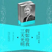 假如給我三天光明 (有聲書)