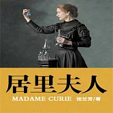 居里夫人 (有聲書)