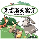 克雷洛夫寓言 (有聲書)