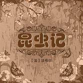 昆蟲記 (有聲書)