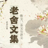 老舍文集：散文、雜文與譯文 (有聲書)