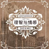 理智與情感 (有聲書)