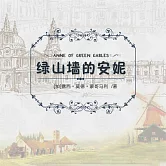 綠山牆的安妮 (有聲書)