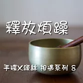 手碟X頌缽 相遇系列 8 釋放煩躁 (有聲書)