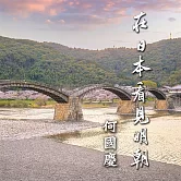 在日本看見明朝 (有聲書)