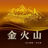 非常經典：金火山 (有聲書)