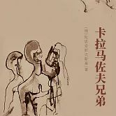 非常經典：卡拉馬佐夫兄弟 (有聲書)