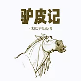 非常經典：驢皮記 (有聲書)