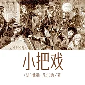 非常經典：小把戲 (有聲書)