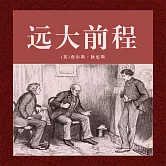非常經典：遠大前程 (有聲書)
