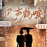 風聲鶴唳 (有聲書)