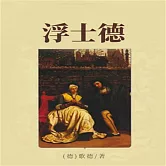 浮士德 (有聲書)