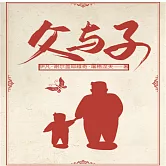 父與子 (有聲書)