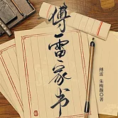 傅雷家書 (有聲書)