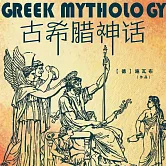 古希臘神話 (有聲書)