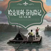 哈克貝利·芬歷險記 (有聲書)