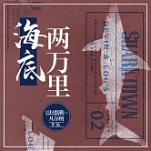海底兩萬里 (有聲書)