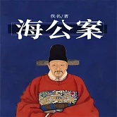 海公案 (有聲書)