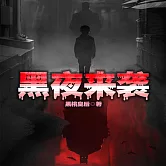 黑夜來襲 (有聲書)