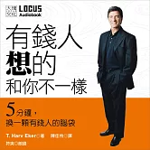 有錢人想的和你不一樣：5分鐘，換一顆有錢人的腦袋 (有聲書)