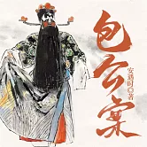 包公案 (有聲書)