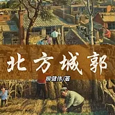 北方城郭 (有聲書)