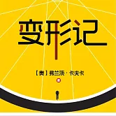 變形記 (有聲書)