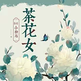 茶花女 (有聲書)