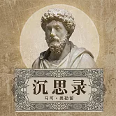 沉思錄 (有聲書)