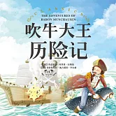 吹牛大王歷險記 (有聲書)