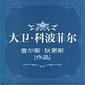 大衛·科波菲爾 (有聲書)