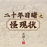二十年目睹之怪現狀 (有聲書)