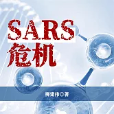 SARS危機 (有聲書)