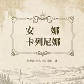 安娜·卡列尼娜 (有聲書)