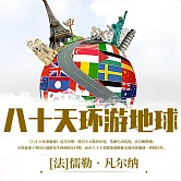 八十天環遊地球 (有聲書)