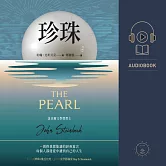 珍珠：諾貝爾文學獎得主作品 (有聲書)