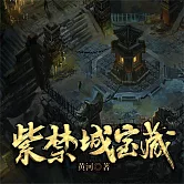 紫禁城寶藏 (有聲書)