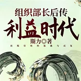 組織部長後傳：利益時代 (有聲書)