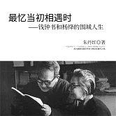 最憶當初相遇時 (有聲書)